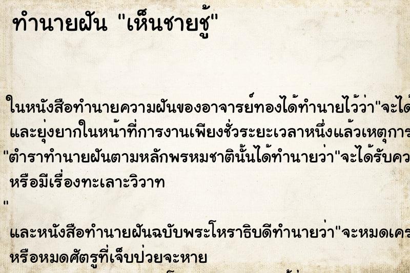 ทำนายฝัน เห็นชายชู้ ทำนายฝัน เห็นชายชู้