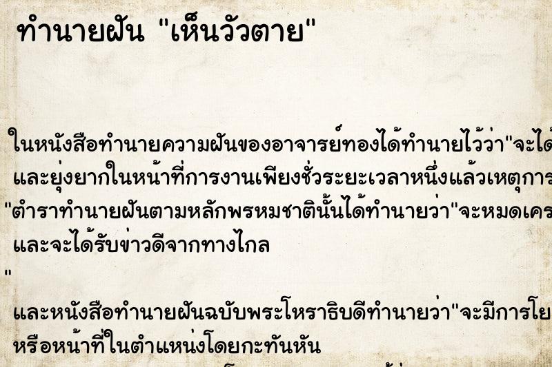 ทำนายฝันเห็นวัวตาย ทำนายฝันทำนายฝันเห็นวัวตาย