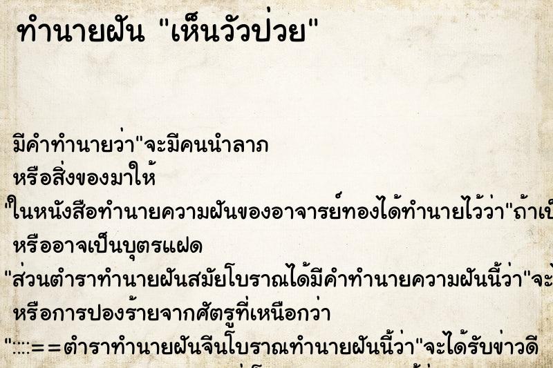ทำนายฝัน เห็นวัวป่วย