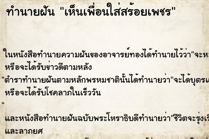 ทำนายฝัน เห็นเพื่อนใส่สร้อยเพชร