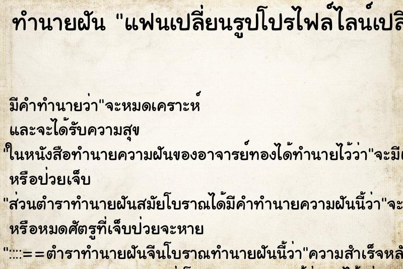 ทำนายฝัน แฟนเปลี่ยนรูปโปรไฟล์ไลน์เปลี่ยนสถานะ ทำนายฝัน แฟนเปลี่ยนรูปโปรไฟล์ไลน์เปลี่ยนสถานะ