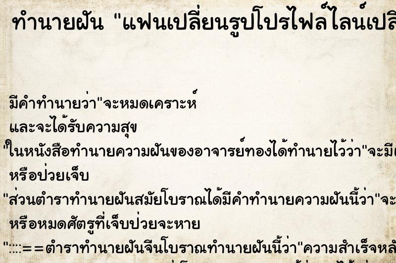 ทำนายฝัน แฟนเปลี่ยนรูปโปรไฟล์ไลน์เปลี่ยนสถานะ ตำราโบราณ แม่นที่สุดในโลก