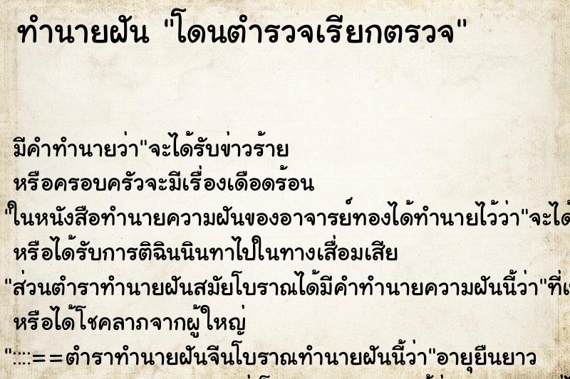 ทำนายฝัน โดนตำรวจเรียกตรวจ ทำนายฝัน โดนตำรวจเรียกตรวจ