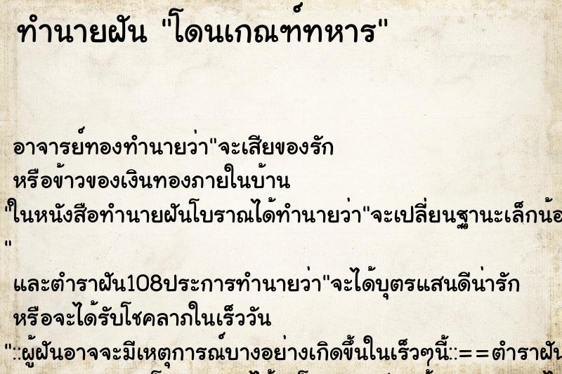 ทำนายฝัน โดนเกณฑ์ทหาร