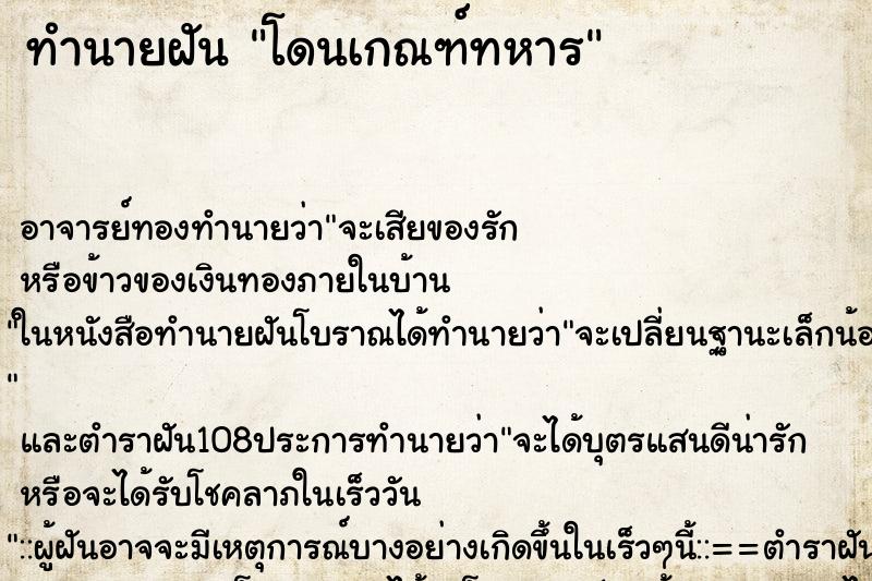 ทำนายฝัน โดนเกณฑ์ทหาร ตำราโบราณ แม่นที่สุดในโลก