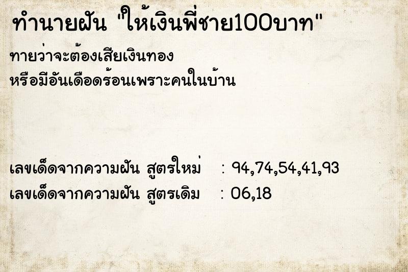 ทำนายฝันให้เงินพี่ชาย100บาท ทำนายฝันทำนายฝันให้เงินพี่ชาย100บาท
