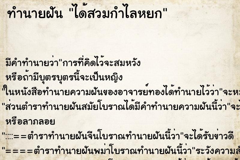 ทำนายฝันทำนายฝันได้สวมกำไลหยก