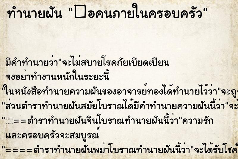 ทำนายฝัน �อคนภายในครอบครัว ทำนายฝัน �อคนภายในครอบครัว