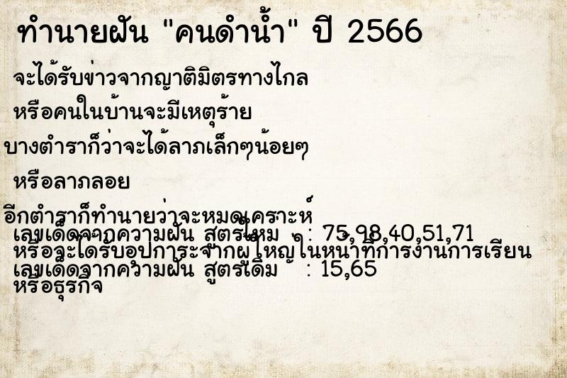 ทำนายฝัน คนดำน้ำ ทำนายฝัน คนดำน้ำ