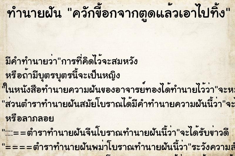 ทำนายฝัน ควักขี้อกจากตูดแล้วเอาไปทิ้ง ทำนายฝัน ควักขี้อกจากตูดแล้วเอาไปทิ้ง