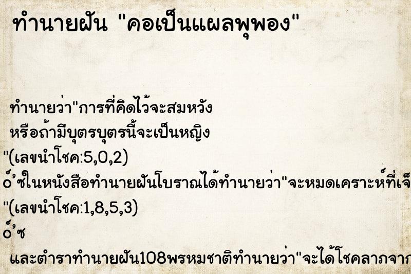 ทำนายฝัน คอเป็นแผลพุพอง ทำนายฝัน คอเป็นแผลพุพอง