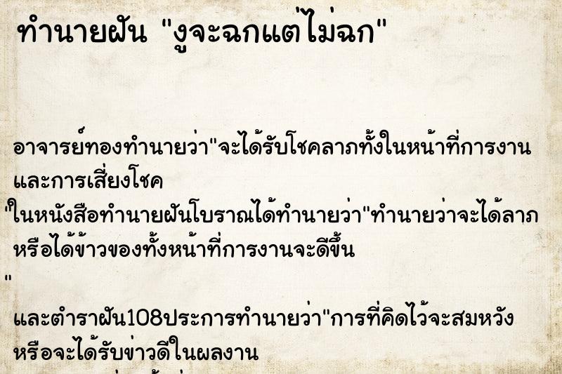 ทำนายฝัน งูจะฉกแต่ไม่ฉก