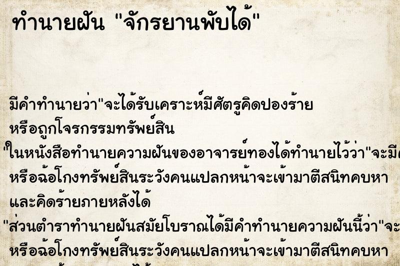 ทำนายฝันจักรยานพับได้ ทำนายฝันทำนายฝันจักรยานพับได้