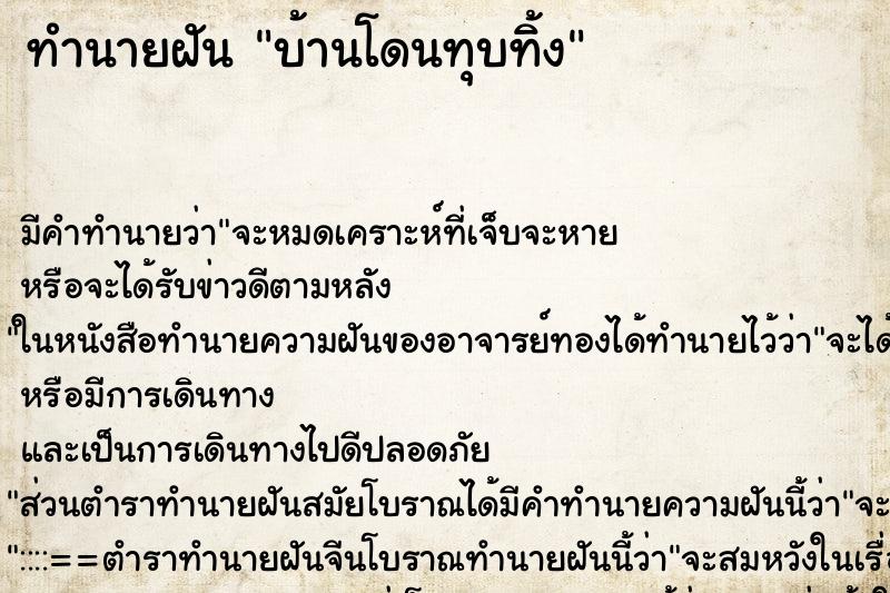 ทำนายฝัน บ้านโดนทุบทิ้ง ตำราโบราณ แม่นที่สุดในโลก