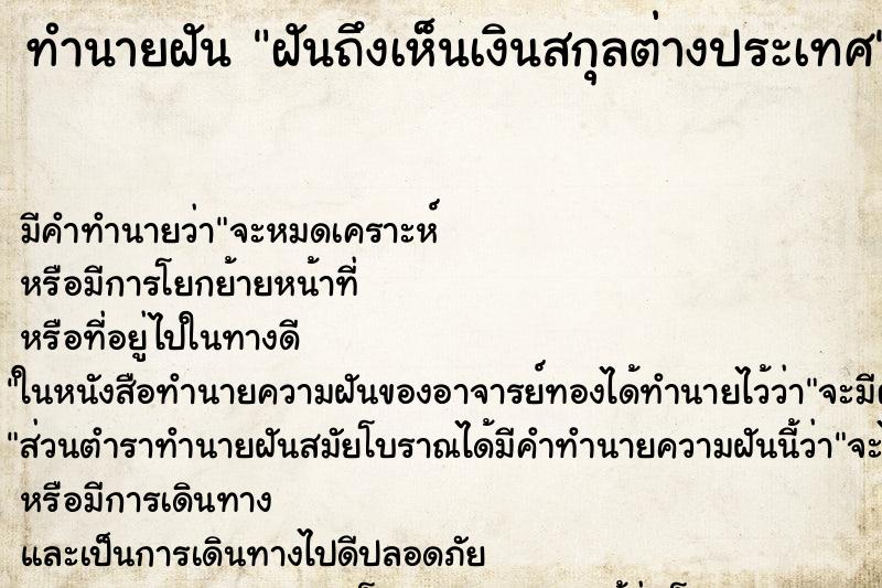 ทำนายฝันทำนายฝันฝันถึงเห็นเงินสกุลต่างประเทศ