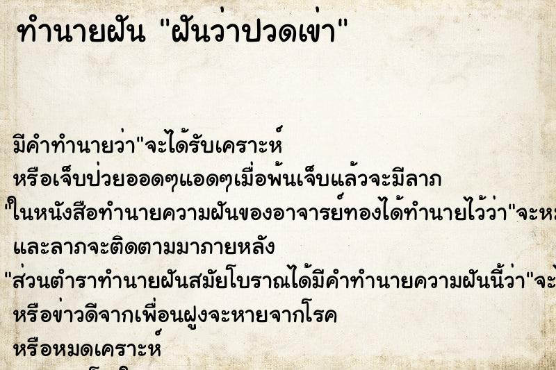 ทำนายฝัน ฝันว่าปวดเข่า ตำราโบราณ แม่นที่สุดในโลก