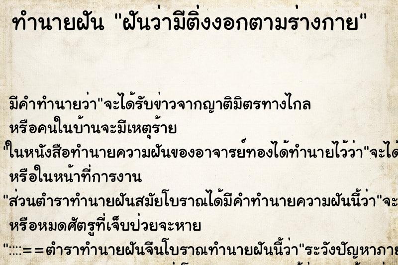 ทำนายฝันฝันว่ามีติ่งงอกตามร่างกาย ทำนายฝันทำนายฝันฝันว่ามีติ่งงอกตามร่างกาย