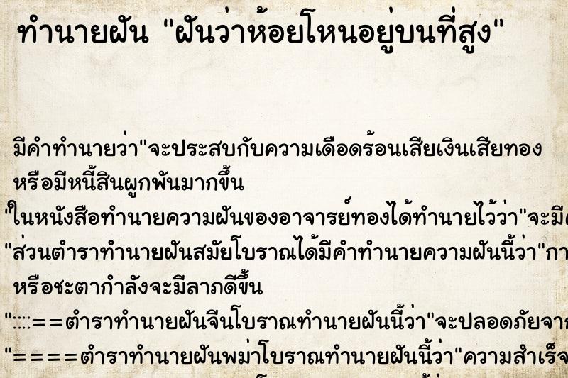 ทำนายฝัน ฝันว่าห้อยโหนอยู่บนที่สูง ตำราโบราณ แม่นที่สุดในโลก