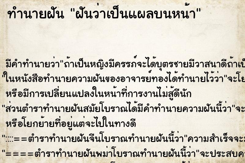 ทำนายฝันฝันว่าเป็นแผลบนหน้า ทำนายฝันทำนายฝันฝันว่าเป็นแผลบนหน้า