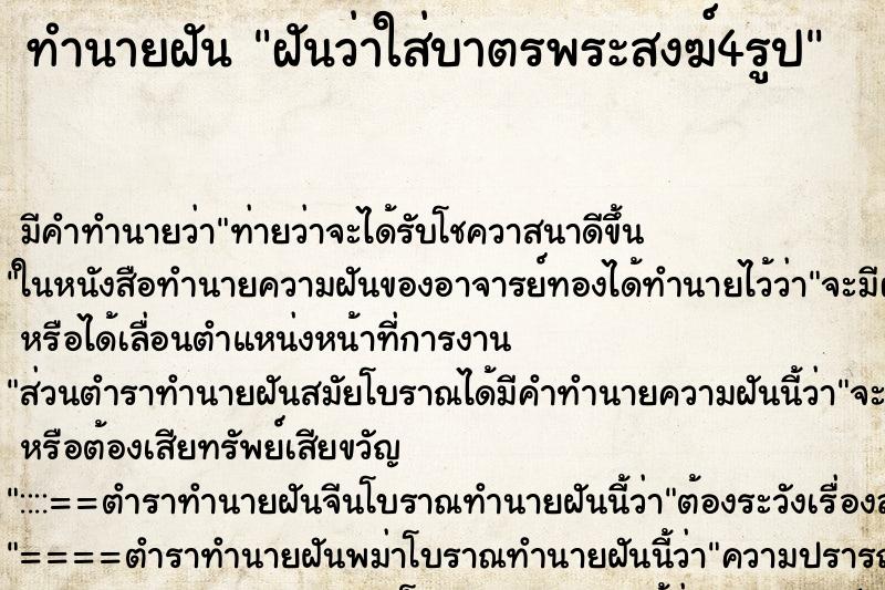 ทำนายฝันฝันว่าใส่บาตรพระสงฆ์4รูป ทำนายฝันทำนายฝันฝันว่าใส่บาตรพระสงฆ์4รูป