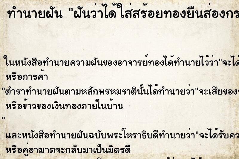 ทำนายฝันฝันว่าได้ใส่สร้อยทองยืนส่องกระจก ทำนายฝันทำนายฝันฝันว่าได้ใส่สร้อยทองยืนส่องกระจก