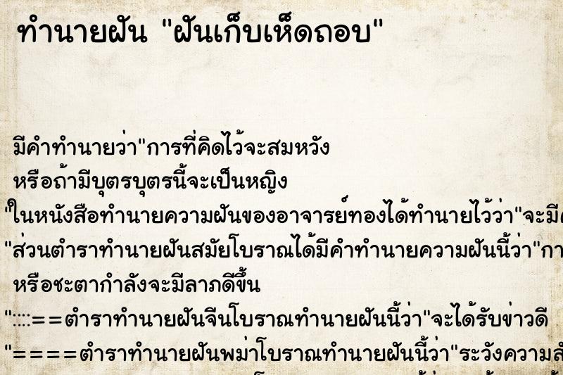 ทำนายฝัน ฝันเก็บเห็ดถอบ ทำนายฝัน ฝันเก็บเห็ดถอบ