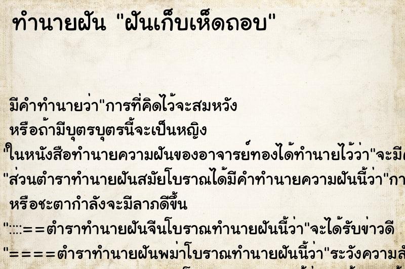 ทำนายฝัน ฝันเก็บเห็ดถอบ ตำราโบราณ แม่นที่สุดในโลก