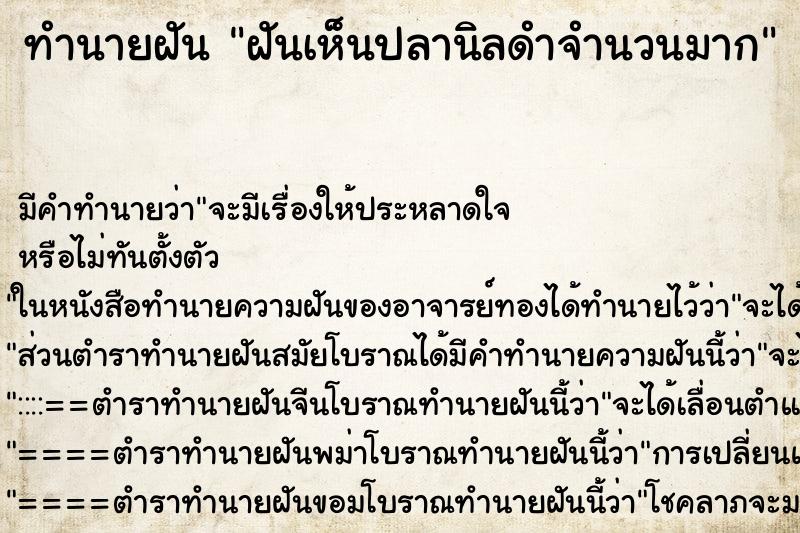 ทำนายฝันฝันเห็นปลานิลดำจำนวนมาก ทำนายฝันทำนายฝันฝันเห็นปลานิลดำจำนวนมาก