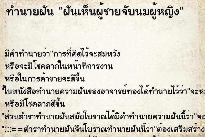 ทำนายฝัน ฝันเห็นผู้ชายจับนมผู้หญิง ตำราโบราณ แม่นที่สุดในโลก