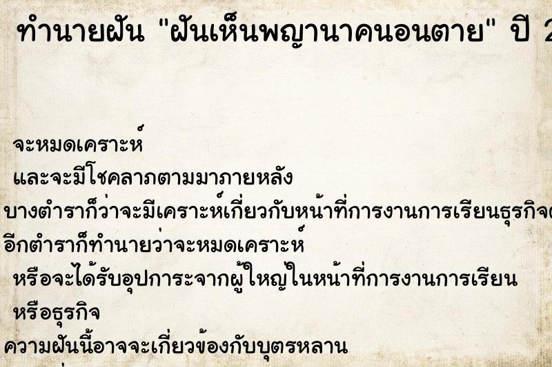 ทำนายฝันทำนายฝันฝันเห็นพญานาคนอนตาย