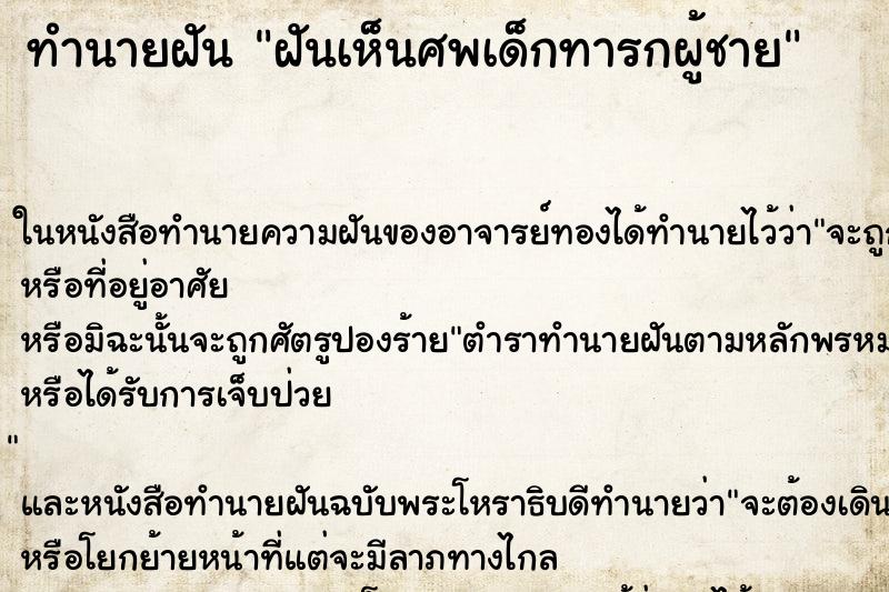ทำนายฝันฝันเห็นศพเด็กทารกผู้ชาย ทำนายฝันทำนายฝันฝันเห็นศพเด็กทารกผู้ชาย