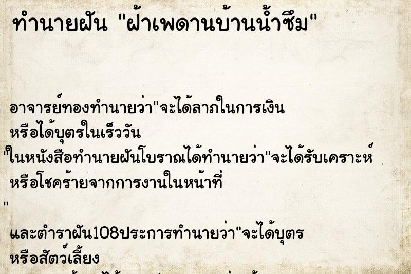 ทำนายฝัน ฝ้าเพดานบ้านน้ำซึม ทำนายฝัน ฝ้าเพดานบ้านน้ำซึม