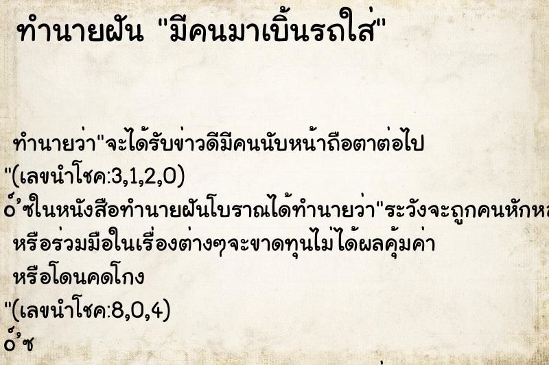 ทำนายฝันมีคนมาเบิ้นรถใส่ ทำนายฝันทำนายฝันมีคนมาเบิ้นรถใส่