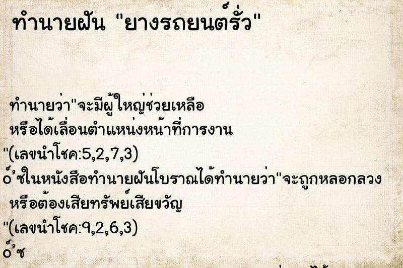 ทำนายฝันทำนายฝันยางรถยนต์รั่ว