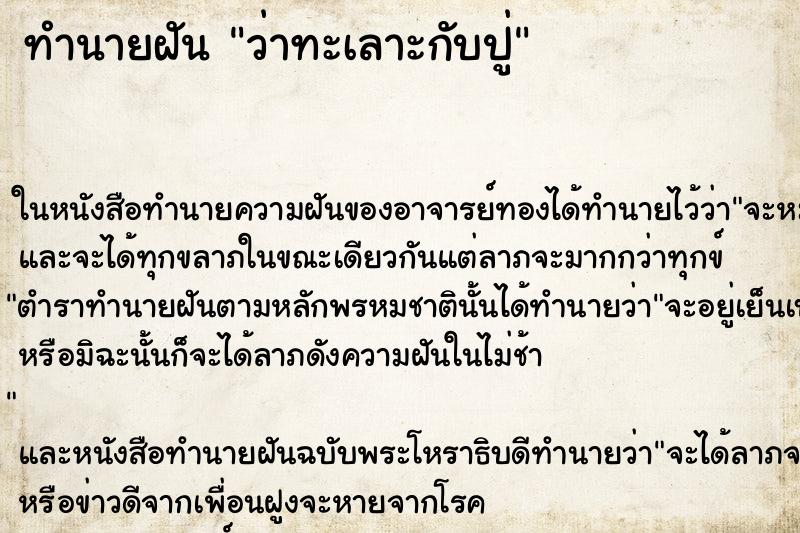 ทำนายฝันว่าทะเลาะกับปู่ ทำนายฝันทำนายฝันว่าทะเลาะกับปู่