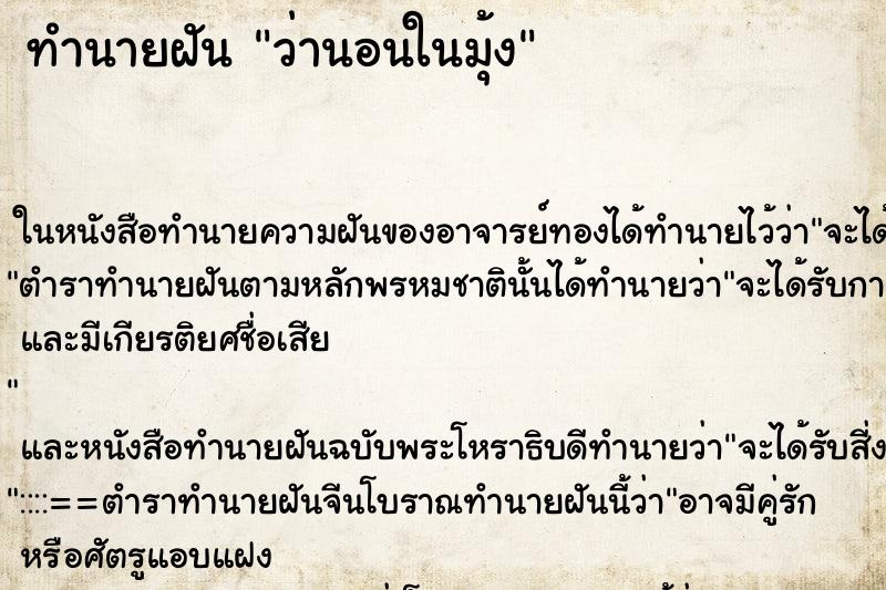 ทำนายฝันว่านอนในมุ้ง ทำนายฝันทำนายฝันว่านอนในมุ้ง