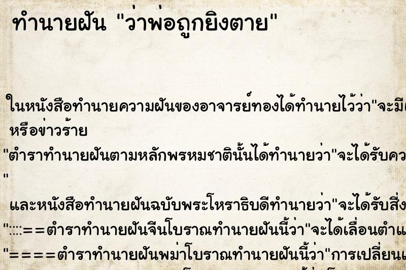 ทำนายฝันว่าพ่อถูกยิงตาย ทำนายฝันทำนายฝันว่าพ่อถูกยิงตาย