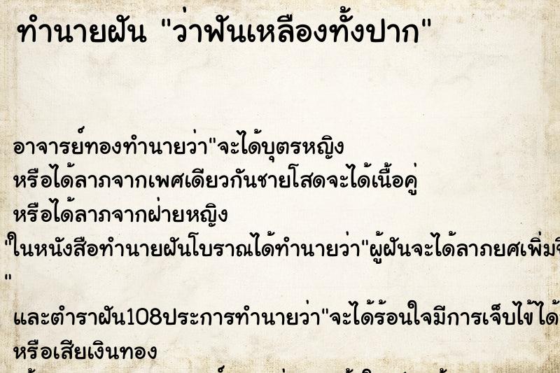 ทำนายฝัน ว่าฟันเหลืองทั้งปาก ทำนายฝัน ว่าฟันเหลืองทั้งปาก
