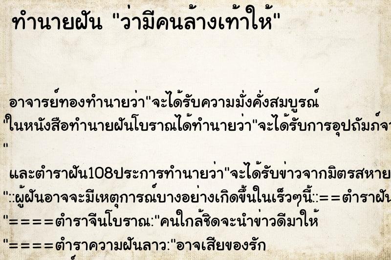 ทำนายฝันว่ามีคนล้างเท้าให้ ทำนายฝันทำนายฝันว่ามีคนล้างเท้าให้