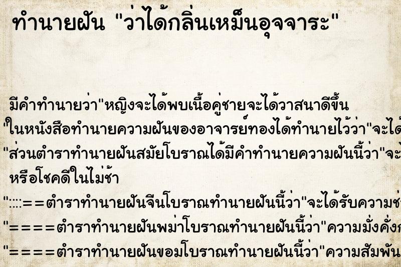 ทำนายฝัน ว่าได้กลิ่นเหม็นอุจจาระ ทำนายฝัน ว่าได้กลิ่นเหม็นอุจจาระ