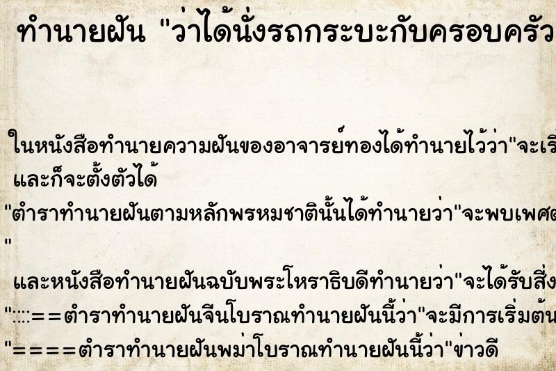 ทำนายฝันว่าได้นั่งรถกระบะกับครอบครัว ทำนายฝันทำนายฝันว่าได้นั่งรถกระบะกับครอบครัว