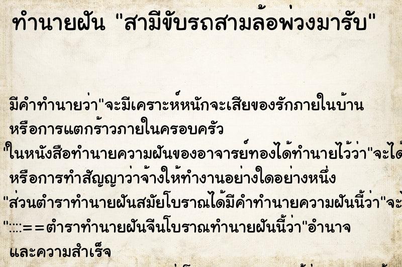 ทำนายฝันสามีขับรถสามล้อพ่วงมารับ ทำนายฝันทำนายฝันสามีขับรถสามล้อพ่วงมารับ