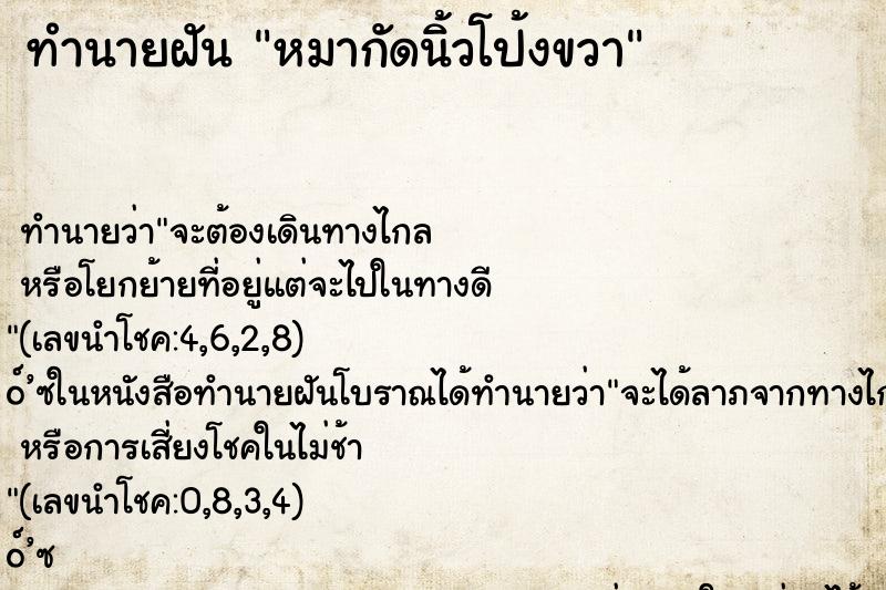 ทำนายฝันหมากัดนิ้วโป้งขวา ทำนายฝันทำนายฝันหมากัดนิ้วโป้งขวา