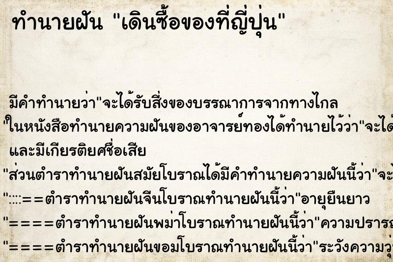 ทำนายฝันทำนายฝันเดินซื้อของที่ญี่ปุ่น