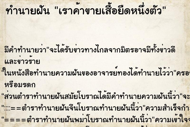 ทำนายฝัน เราค้าขายเสื้อยืดหนึ่งตัว ทำนายฝัน เราค้าขายเสื้อยืดหนึ่งตัว
