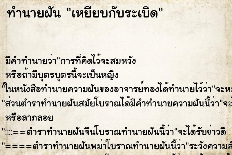 ทำนายฝัน เหยียบกับระเบิด ทำนายฝัน เหยียบกับระเบิด