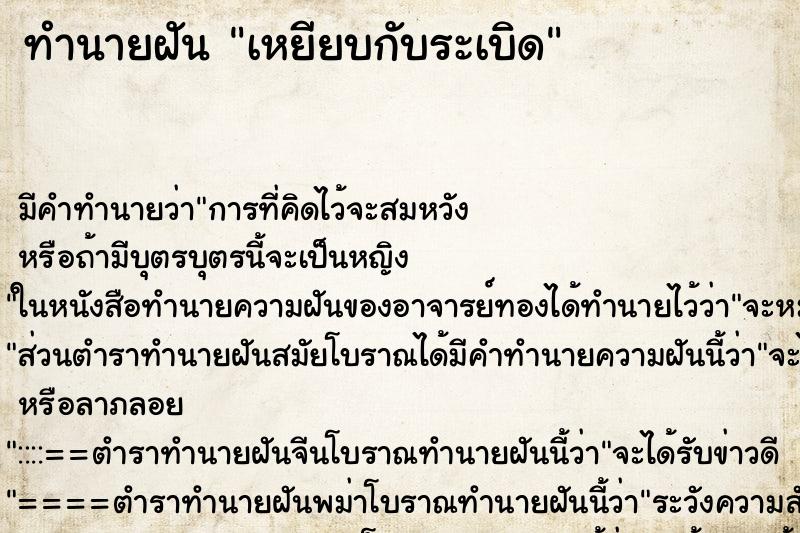 ทำนายฝัน เหยียบกับระเบิด ตำราโบราณ แม่นที่สุดในโลก