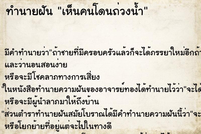 ทำนายฝัน เห็นคนโดนถ่วงน้ำ ทำนายฝัน เห็นคนโดนถ่วงน้ำ
