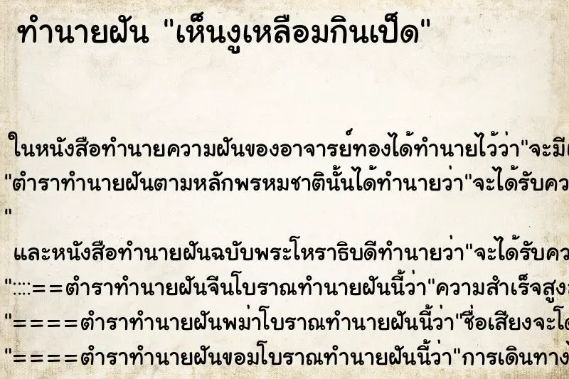 ทำนายฝัน เห็นงูเหลือมกินเป็ด ทำนายฝัน เห็นงูเหลือมกินเป็ด