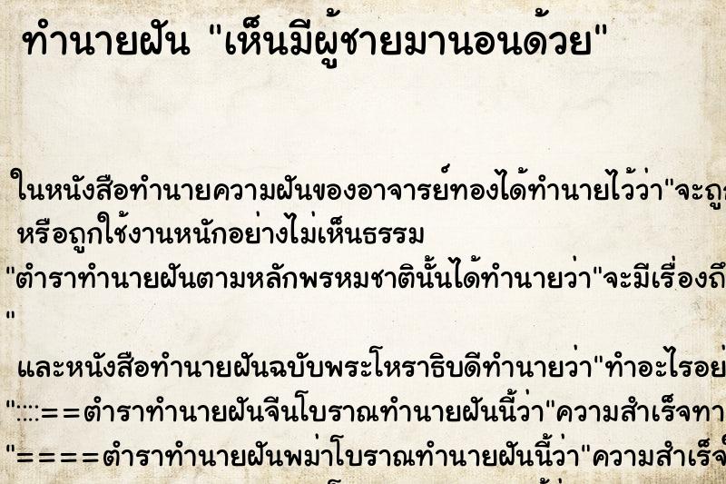 ทำนายฝันเห็นมีผู้ชายมานอนด้วย ทำนายฝันทำนายฝันเห็นมีผู้ชายมานอนด้วย